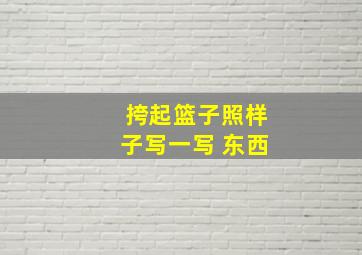 挎起篮子照样子写一写 东西